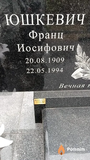 Юшкевич Франц Иосифович