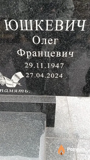 Юшкевич Олег Францевич