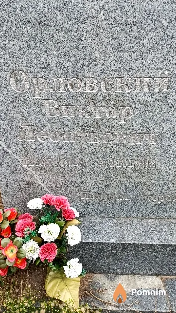 Орловский Виктор Леонтьевич