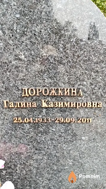 Дорожкина Галина Казимировна