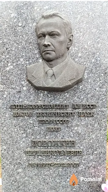 Дорожкин Нил Николаевич