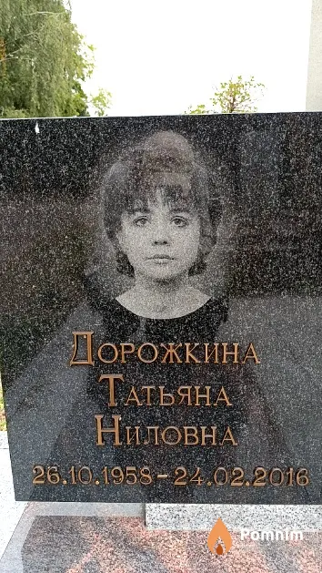 Дорожкина Татьяна Ниловна