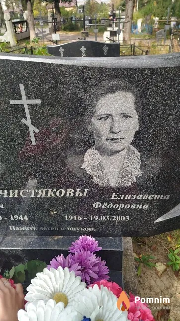 Чистякова Елизавета Фёдоровна