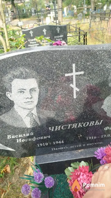Чистяков Василий Иосифович