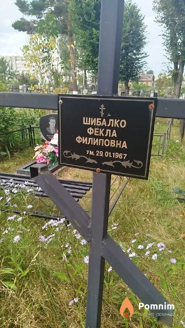 Шибалко Фёкла Филиповна