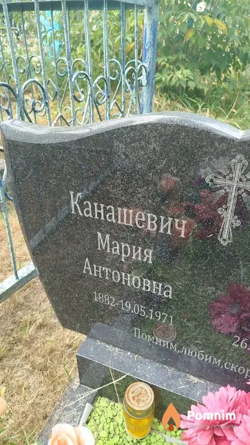 Канашевич Мария Антоновна