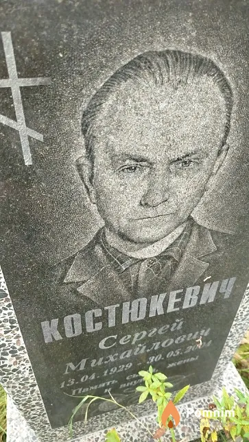 Kocтюкевич Cepreй Mихайлович