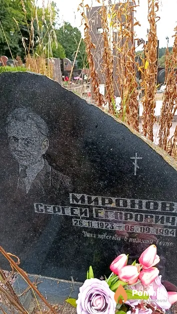Миронов Сергей Егорович
