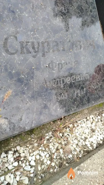 Cкуратович Франя Андреевна