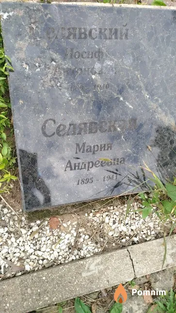 Селявский Иосиф Антонович
