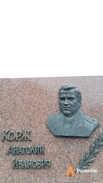 Корж Анатолий Иванович
