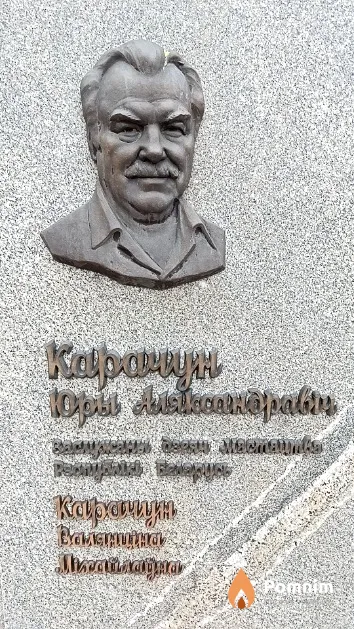 Карачун Валянціна Міхайлаўна