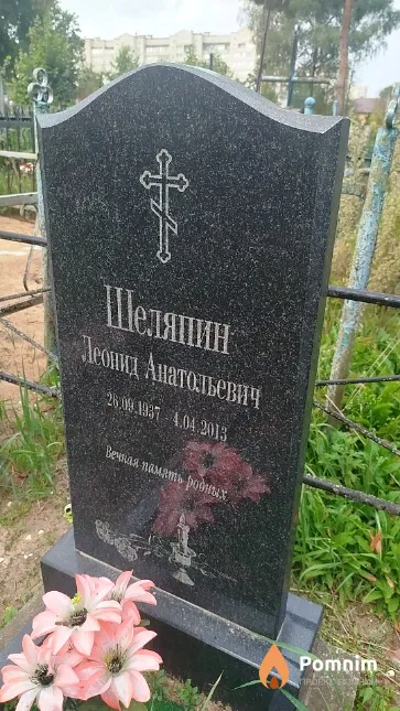 Шеляпин Леонид Анатольевич