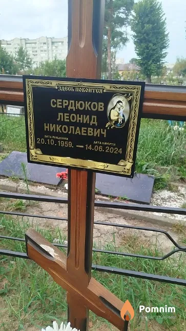 Сердюков Леонид Николаевич