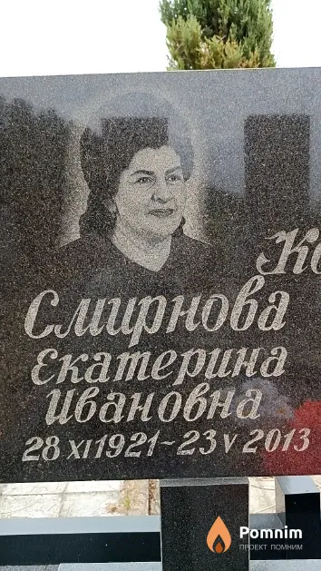 Смирнова Екатерина Ивановна