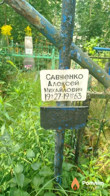 Савченко Алексей Михайлович