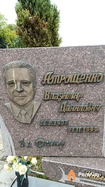 Атрошенко Владимир Данилович
