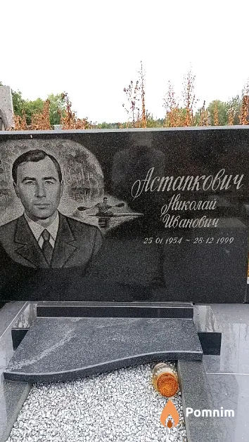 Астапкович Николай Иванович