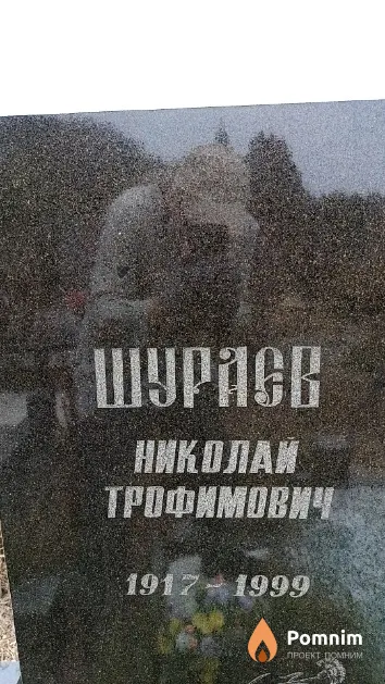 Шураев Николай Трофимович