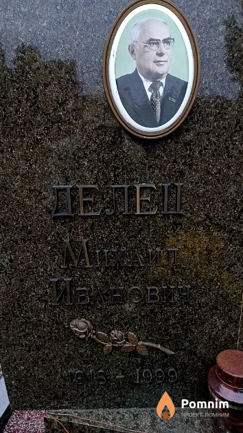 Делец Михаил Иванович