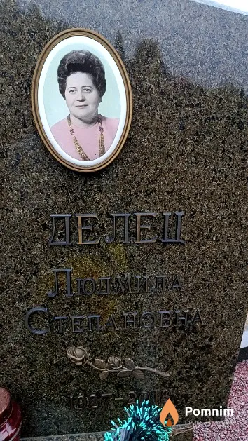 Делец Людмила Степановна