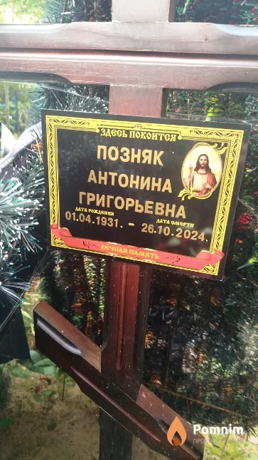 Позняк Aнтонина Григорьевна