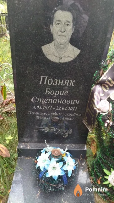 Позняк Борис Степанович