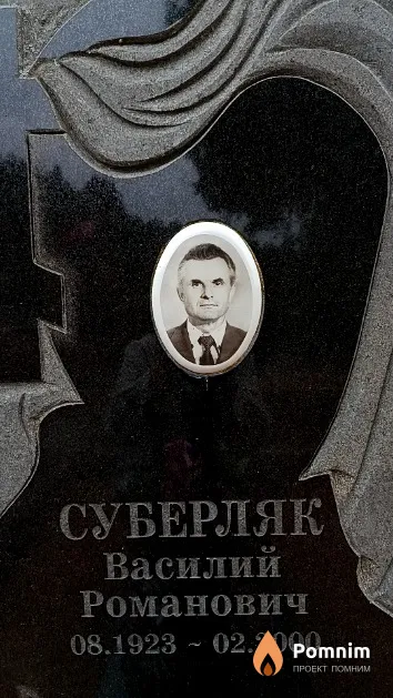 Суберляк Василий Романович