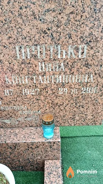 Протько Нина Константиновна
