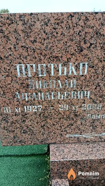 Протько Николай Афанасьевич