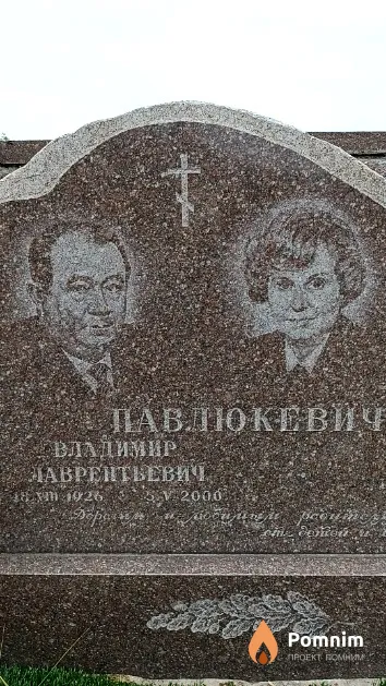 Павлюкевич Владимир Лаврентьевич
