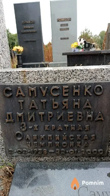 Самусенко Татьяна Дмитриевна