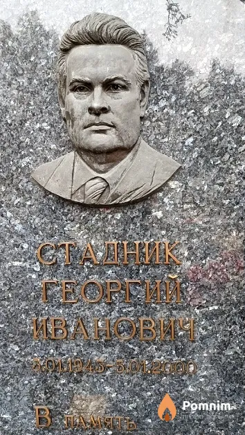 Стадник Георгий Иванович