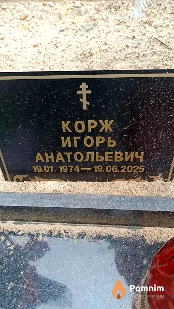 Корж Игорь Анатольевич