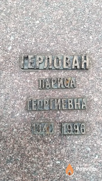 Герлован Лариса Георгиевна