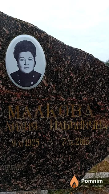 Малкова Лидия Ильинична