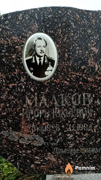 Малков Игорь Юльевич