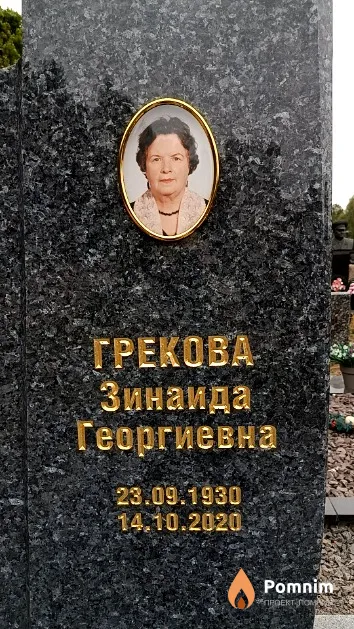 Грекова Зинаида Георгиевна