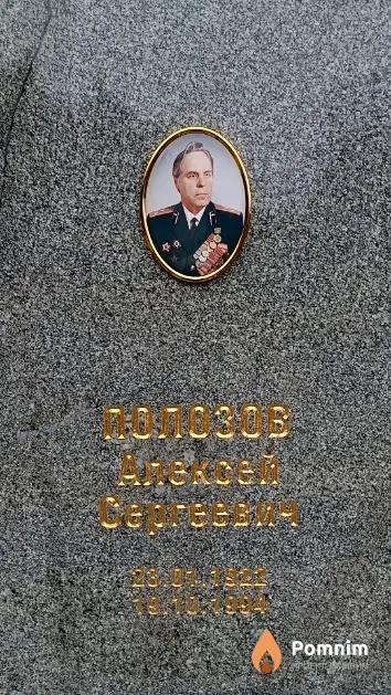 Полозов Алексей Сергеевич