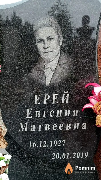 Ерей Евгения Матвеевна