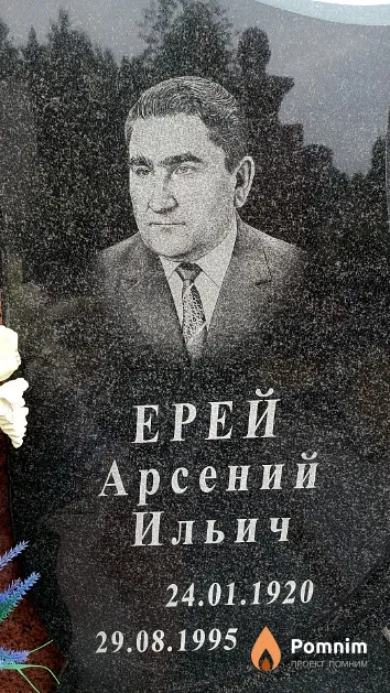 Ерей Арсений Ильич