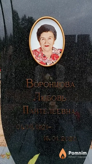 Воронцова Любовь Пантелеевна