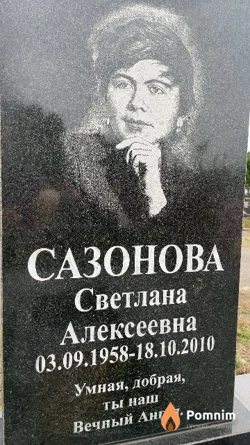 Сазонова Светлана Алексеевна