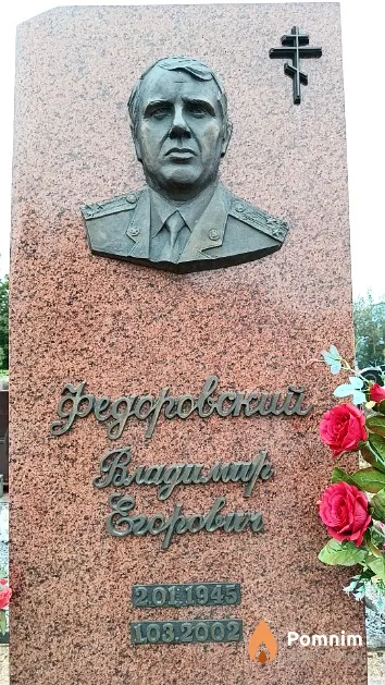 Федоровский Владимир Егорович