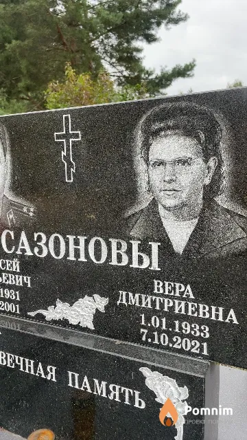 Сазонова Bepa Дмитриевна