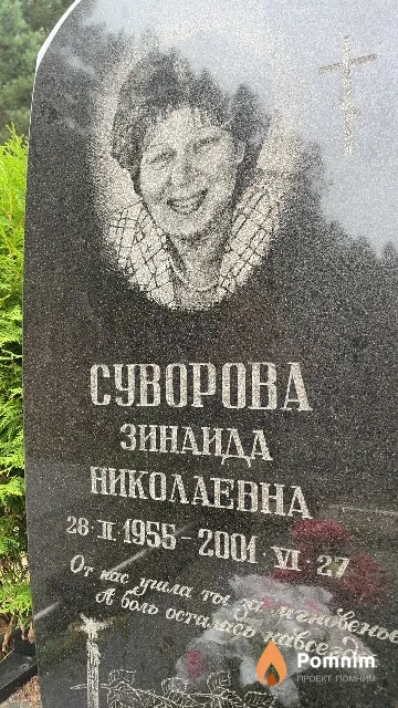 Суворова Зинаида Николаевна
