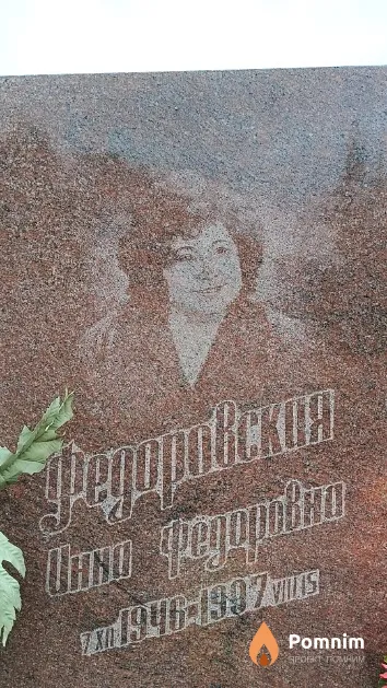 Федоровская Инна Фёдоровна