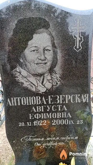 Антонова-Езерская Августа Ефимовна