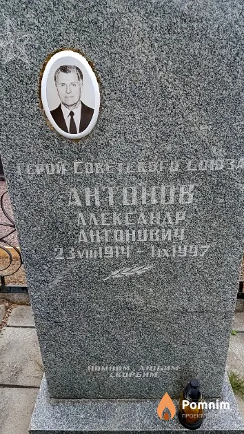 Антонов Александр Антонович