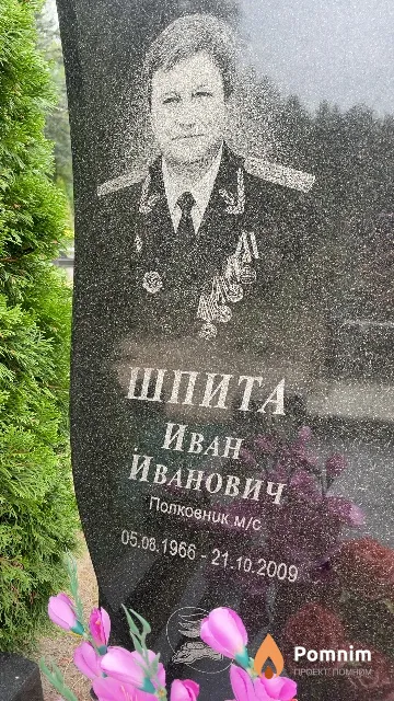 Шпита Иван Иванович